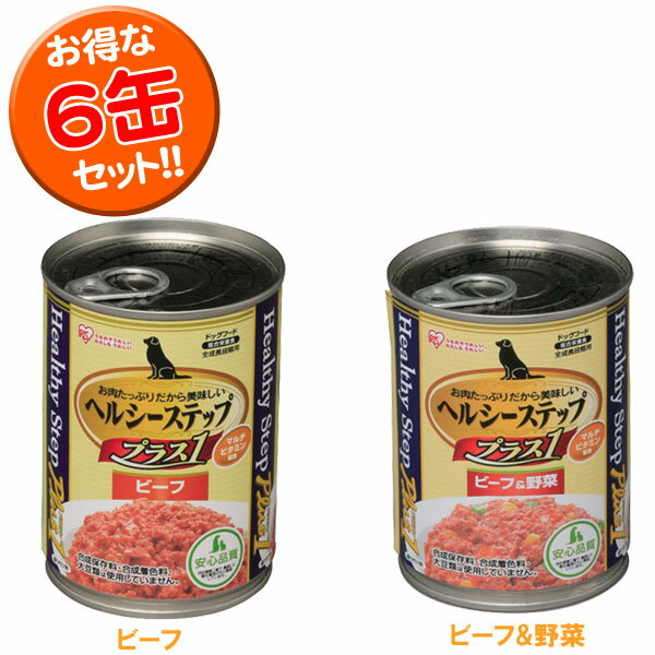 【訳あり商品】ヘルシーステッププラスワン375g×6缶ビーフ・ビーフ＆野菜【最安値チャレンジ！】