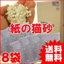 【送料無料＆49％OFF】1袋あたり372円当店オリジナル！「紙の猫砂」お得な7L×8袋セット