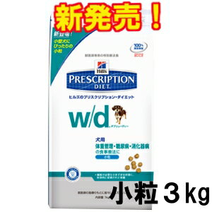 《発売記念価格！》ヒルズ　プリスクリプション・ダイエット　食事療法食　w/d　小粒3kg（3.0kg 体重管理・糖尿病・消化器病の食事療法に）[W/D　犬　ドッグフード　ドライフード]税抜5,000円以上で送料無料！