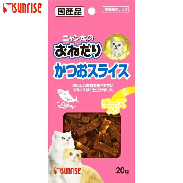 サンライズ　ニャン太のおねだりかつおスライス チーズ入 20g【D】[DA]【マラソン201207_生活】【e-netshop】P最大45倍＆全品送料無料！7月10日20：00〜7月12日1：59まで