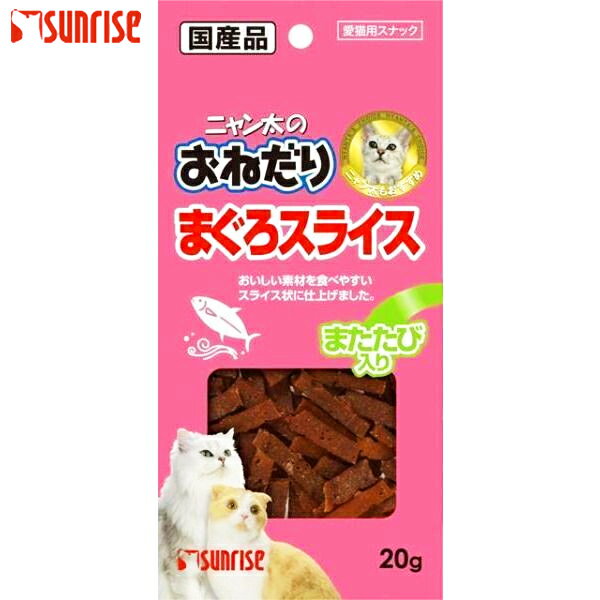 サンライズ　ニャン太のおねだりまぐろスライス またたび入 20g【D】[DA]ペット館特別価格♪