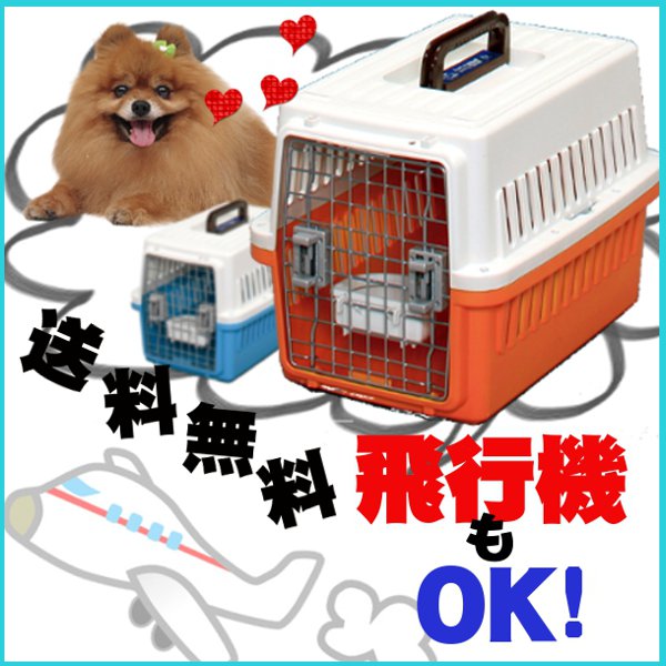 【送料無料＆57％OFF】エアトラベルキャリーATC-530《12kg未満の小型犬に》[キャリー・ケース・バッグ・ケージ・クレート・キャリー・バリケン・犬・猫・ハウス・ドライブ・アイリスオーヤマ・防災・ゲージ]