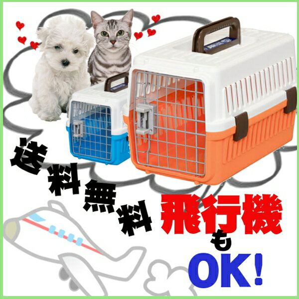 【送料無料＆20％OFF】エアトラベルキャリーATC-460《5kg未満の小型犬・猫用に》[キャリーケース キャリーバッグ・ケージ・ペットキャリー・クレート・ケンネル・アイリスオーヤマ・バリケン・ペット・防災・ゲージ][ペット　キャリー・キャリーバッグ]ペット館特別価格♪