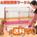 リッチェル お掃除簡単サークル 90-60 S送料無料 ブラウン グリーン ピンク超小型犬 小型犬 おすすめ サークル 犬 ケージ 室内 多頭飼い 人気 室内犬ケージ ペットケージ ペット館 Pet館