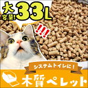 猫砂 木質ペレット 33L (20kg) 【送料無料】【代引不可】【メーカー直送】ネコ砂 ねこ砂 キャット ペレット 燃料 ペレットストーブ システムトイレ用 すのこ式トイレ用 スノコ式トイレ用 33リットル ペット館 楽天 【TD】