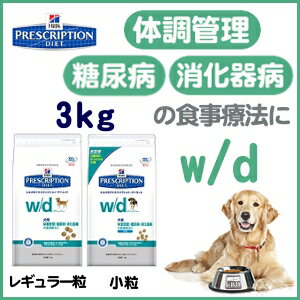 《療法食》ヒルズ　プリスクリプションダイエット食事療法食　w/d3kg(レギュラー粒/小粒)（3.0kg 体重管理・糖尿病・消化器病の食事療法に）[W/D　犬　ドッグフード　ドライフード]24時間限定！エントリーでポイント最大14倍！