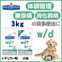 《療法食》ヒルズ　プリスクリプションダイエット食事療法食　w/d3kg(レギュラー粒/小粒)（3.0kg 体重管理・糖尿病・消化器病の食事療法に）[W/D　犬　ドッグフード　ドライフード]ポイント最大80倍＆税込2,625円以上送料無料！6/2　0：00〜6/5　1：59