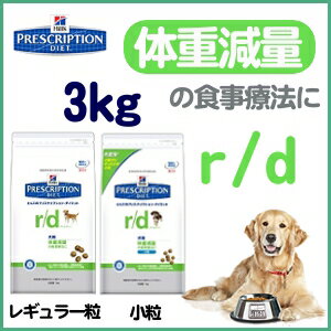 《療法食》ヒルズプリスクリプションダイエット　食事療法食r/d3kg(レギュラー粒/小粒)（療法食　体重減量の食事療法に）[R/D・犬　ドッグフード　ドライフード]最大P88倍！9/1　00：00〜9/4　01：59まで！