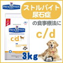 《療法食》ヒルズ　プリスクリプション・ダイエット　食事療法食　c/d　3kg[犬 ドッグフード エサ ごはん フード ダイエット]店内最大P10倍★税抜3,000円以上で送料無料　4/5 21:00〜4/8 23:59まで