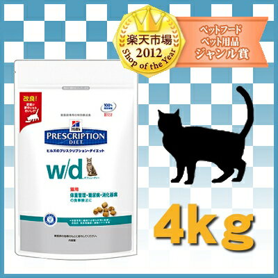 《療法食》ヒルズ　プリスクリプション・ダイエット　食事療法食　w/d　4kg税込5,250円以上で送料無料