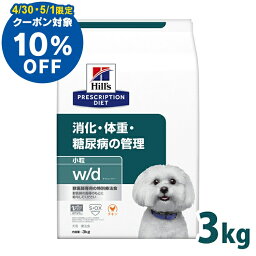 【10％OFFクーポン対象★4/30、5/1限定】犬用 療法食 <strong>ヒルズ</strong> w/d 3kg 小粒 体重管理 糖尿病 消化器病の食事療法に <strong>ドッグフード</strong> ドライ 犬 犬用 スモール粒 <strong>ヒルズ</strong>プリスクリプションダイエット