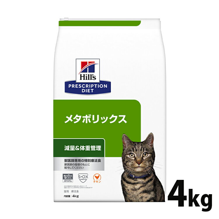 <strong>猫</strong>用 療法食 <strong>ヒルズ</strong> <strong>メタボリックス</strong> 4kg <strong>食事療法食</strong> ドライ フード <strong>猫</strong> キャット 体脂肪 体重管理 プリスクリプション・ダイエット Pet館 ペット館 楽天