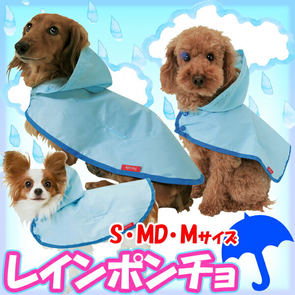 レインポンチョRPO-S・MD・M[犬・レインコート・ペット・雨具・カッパ・かっぱ・アイリスオーヤマ]
