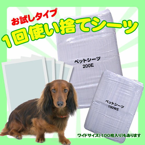 1回使い捨てペットシーツお試しタイプ【レギュラー200枚入】【ワイド100枚入】犬 ペット…...:dog-kan:10006293