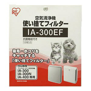 空気清浄機IA-300N・400用IA-300EF税抜1,000円以上で送料無料！7月19日9：59まで