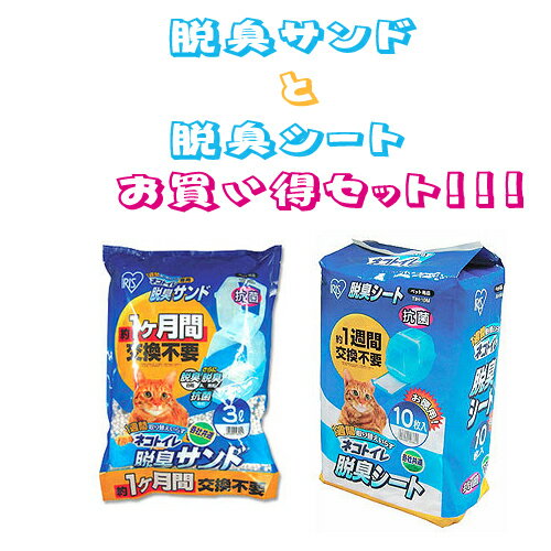 《ニャンとも清潔トイレ・デオトイレにも使用OK！》【送料無料】脱臭サンドと脱臭シートのセット[脱臭マット・脱臭シート・脱臭サンド・システムネコトイレ用消耗品セット・1週間取り替え入らずネコトイレ・アイリスオーヤマ]