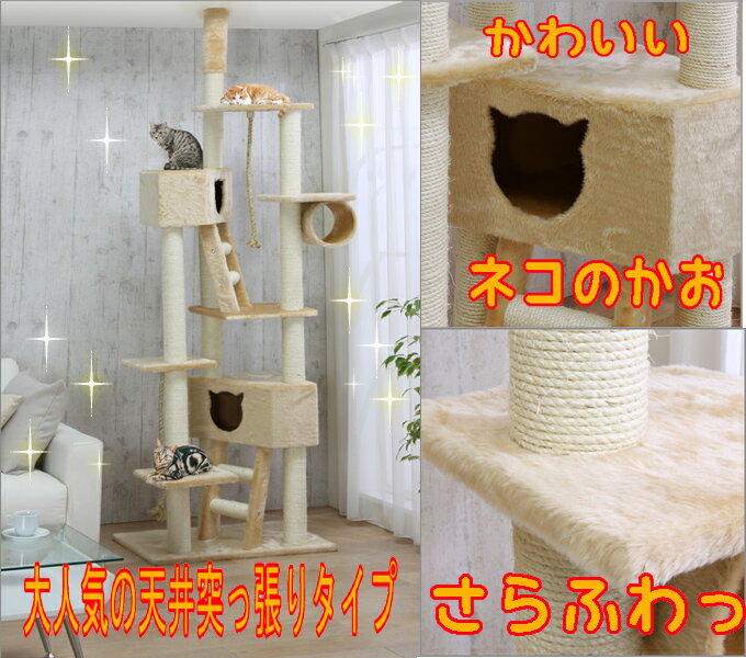 天井突っ張りタイプ！キャットタワー(キャットランド)《幅75cm×奥行き45cm×高さ240cm》 QQ80037freeエントリーでポイント5倍！2月26日23：59まで