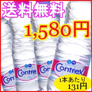 今だけ！お値下げ中♪【送料無料】コントレックス1.5L×12本【Contrex】【D】 送料無料