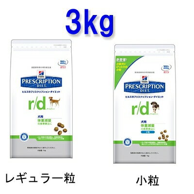 《療法食》【犬】ヒルズ　プリスクリプション・ダイエット　食事療法食　r/d　3kg　(レギュラー粒/小粒)（3.0kg 療法食　体重減量の食事療法に）【D】[R/D　犬　ドッグフード　ドライフード　プリスクリプション]【D】