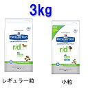 《療法食》ヒルズ　プリスクリプション・ダイエット　食事療法食　r/d　3kg　(レギュラー粒/小粒)（3.0kg 療法食　体重減量の食事療法に）[R/D　犬　ドッグフード　ドライフード　プリスクリプション]税込1,050円以上で送料無料！8月24日9：59まで