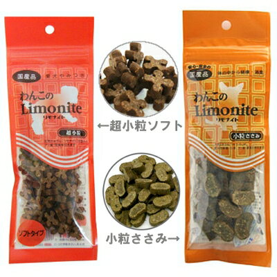 [25％OFF]わんこのリモナイト小粒50g/超小粒ソフト50g[AA]【D】ペット館特別価格♪