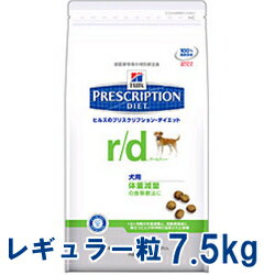 《療法食》【送料無料】【犬】ヒルズ　プリスクリプション・ダイエット　食事療法食　r/d　7.5kg　レギュラー粒[R/D　犬　ドッグフード　ドライフード　プリスクリプション]【D】