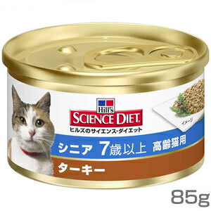 【28％OFF】【ヒルズ】サイエンスダイエットシニアターキー高齢猫用85g[JA]【D】