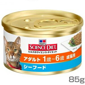 [33％OFF]【ヒルズ】サイエンスダイエット猫アダルト缶1歳〜6歳シーフード85G[JA]【D】ペット館特別価格♪