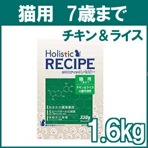 ホリスティックレセピー猫1.6kg[AA]【D】[Holistic RECIPE キャット…...:dog-kan:10015339