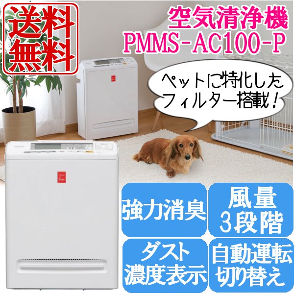 【送料無料】空気清浄機 PMMS-AC100-P ホワイト アイリスオーヤマ[〜17畳/ペ…...:dog-kan:10113161