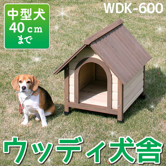 ≪数量限定！当店イチオシ！≫ウッディ犬舎 WDK-600 (体高約40cmまで) 送料無料…...:dog-kan:10002717