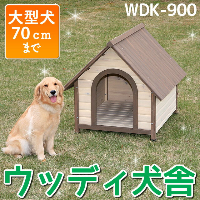 ≪数量限定 当店イチオシ ≫ウッディ犬舎 WDK-900 (体高約70cmまで) 送料無料 大型犬用...:dog-kan:10002719