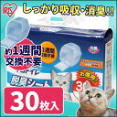 猫砂 消臭 1週間取り替えいらずネコトイレ 脱臭シート 30枚猫 トイレシートTIH-30M 1枚で約1週間分 キャット システム シーツ アイリスオーヤマ 猫 トイレ猫のトイレ ペット館 Pet館 デオトイレ にゃんとも清潔トイレにも使える!