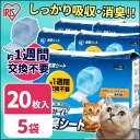 猫砂 消臭 1週間取り替えいらずネコトイレ 脱臭シート 20枚×5袋送料無料 猫 トイレシートTIH-20M キャット システム シーツ セットアイリスオーヤマ 猫 トイレ ペット館 Pet館 デオトイレ にゃんとも清潔トイレにも使える!