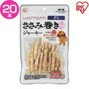 【最大350円OFFクーポン有!】 ささみ巻きジャーキー ガ...