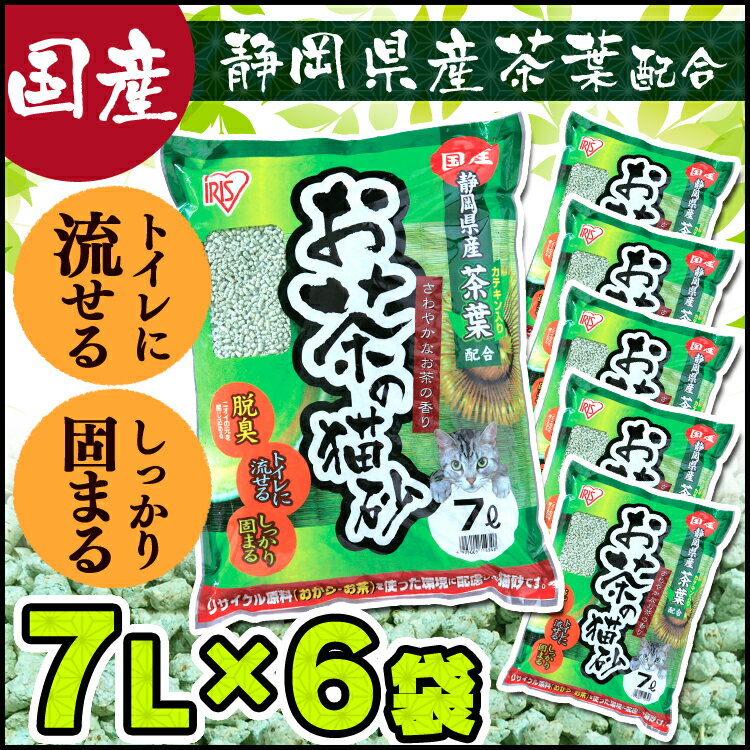 緑茶で脱臭！ お茶の猫砂 7L×6袋猫 キャット ネコ砂 ねこ砂 国産 お茶 ニオイ おか…...:dog-kan:10002716