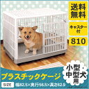 ≪数量限定!当店イチオシ!≫プラケージ 810 ベージュ送料無料 犬 ゲージ 犬 犬ゲージ 小型犬 中型犬 サークル 室内 ペットケージ ペットハウス ケージ ゲージ プラスチック製 キャスター付き アイリスオーヤマ Pet館 ペット館 楽天