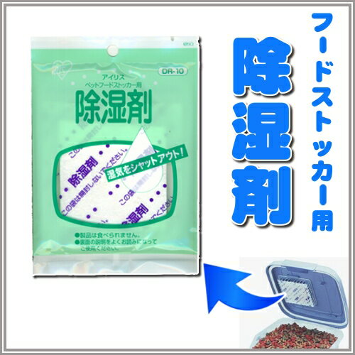 フードストッカー用 別売り 除湿剤DR-10 ペットフード フードボックス 湿気 湿度 除…...:dog-kan:10003452