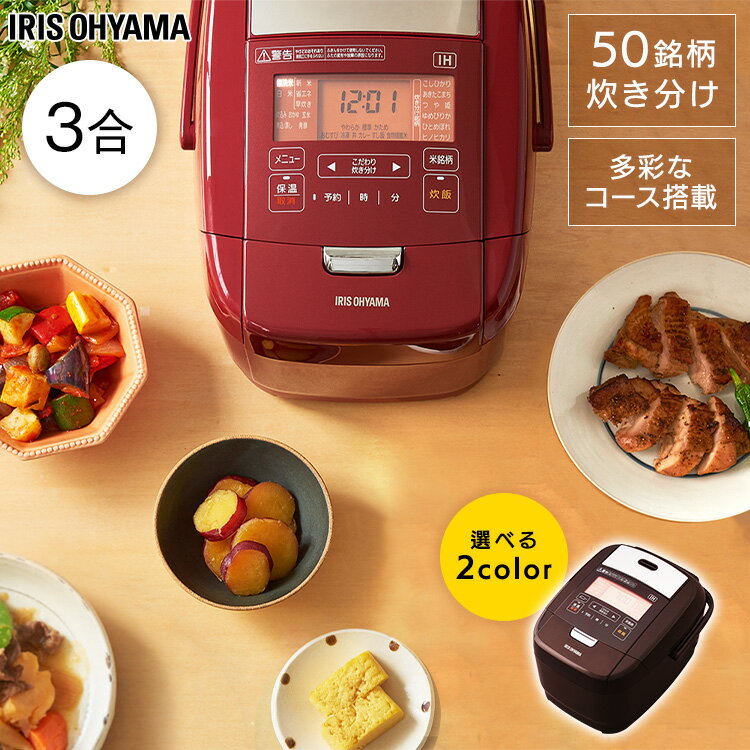 【400円OFFクーポン対象】 米屋の旨み 銘柄炊き IHジャー炊飯器 3合 RC-IH30-R RC-IH30-T レッド ブラウン送料無料 米屋の旨み 銘柄炊き 炊飯器 炊飯ジャー 炊飯 IHジャー 炊き分け 保温 ごはん ご飯 飯 ゴハン キッチン家電 新生活 アイリスオーヤマ irispoint