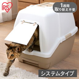 猫 トイレ 大型 飛び散らない 猫 システム トイレ <strong>本体</strong> 1週間取り替えいらずネコトイレ フード付き TIO-530FT 大玉サンド用 <strong>システムトイレ</strong> 飛び散り防止 掃除 清潔 お手入れ 脱臭 大玉用 猫トイレ 猫用 アイリスオーヤマ