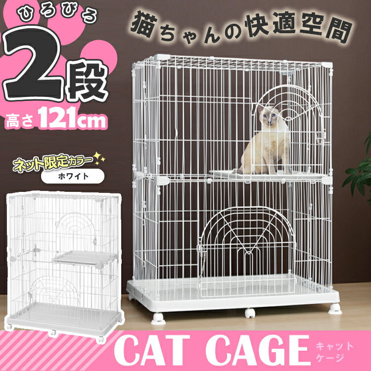 ≪数量限定 当店イチオシ ≫キャットケージ 2段タイプ ホワイト PEC-902送料無料 ケージ ゲ...:dog-kan:10003587