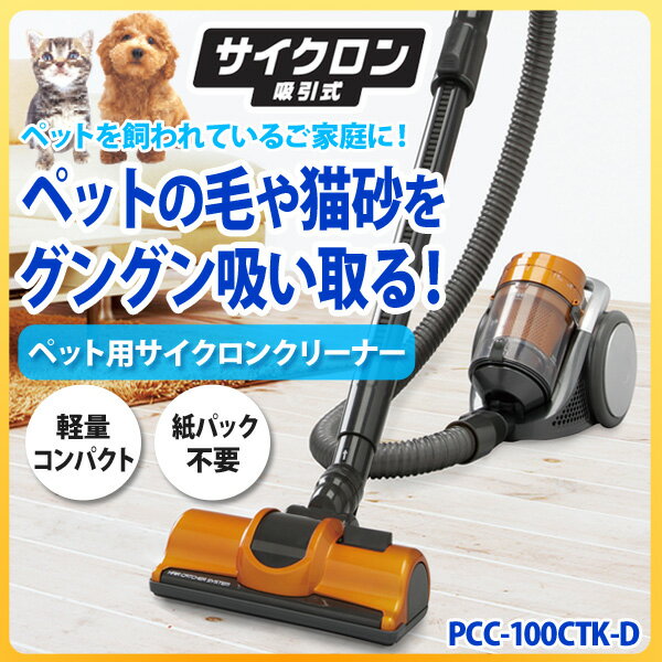 【送料無料＆12％OFF】ペット用サイクロンクリーナー PCC-100CTK-D オレンジ[掃除機・抜け毛・猫砂・ペット・毛取り・アイリスオーヤマ]