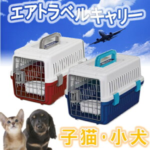 キャリー エアトラベルキャリー キャリーバッグ クレート