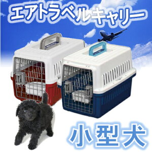 キャリー エアトラベルキャリー キャリーバッグ クレート