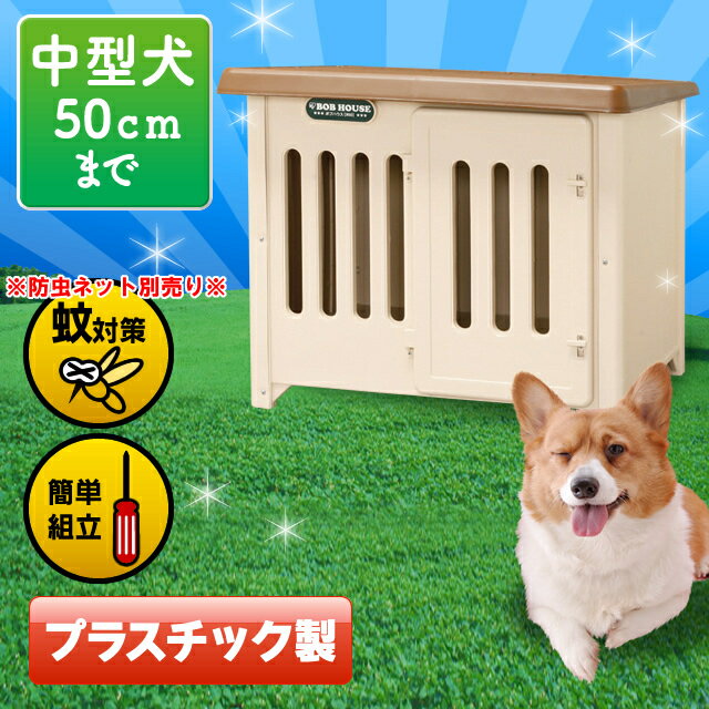 【30％OFF★対象商品限定】ボブハウス 950送料無料 犬 小屋 中型犬 小型犬 いぬ …...:dog-kan:10023630