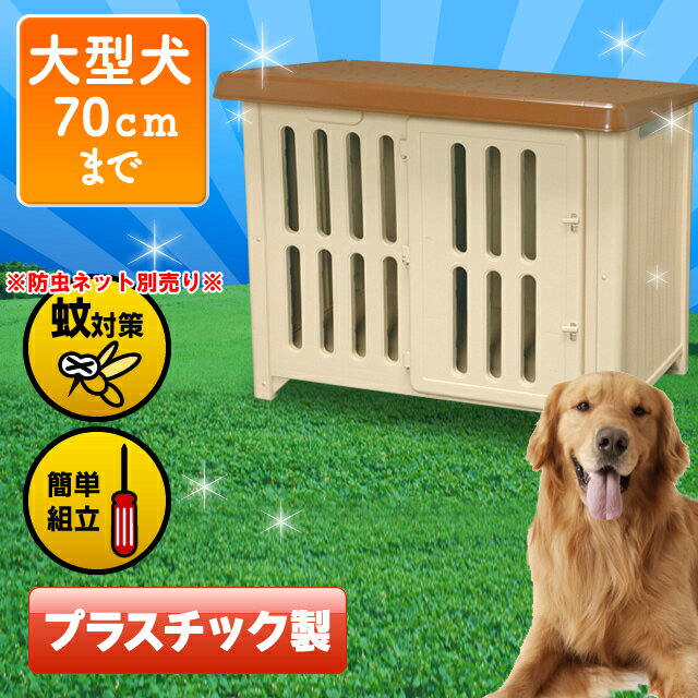 【20％OFF 対象商品限定】犬小屋 ボブハウス 1200 送料無料 プラスチック製 犬舎 ハウス ...:dog-kan:10001923