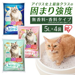 【ポイント10倍！24日20時～】 猫砂 アイリスオーヤマ最強固まり強度 鉱物 消臭 ベントナイト 4袋セット クリーンサンド 5L 無香料 <strong>ハミング</strong>シトラス ボタニカルソープ ネコ砂 固まる 猫 トイレ 砂 5リットル 抗菌 脱臭 におい CLS-5L CLS-5LH CLS-5LB アイリスオーヤマ