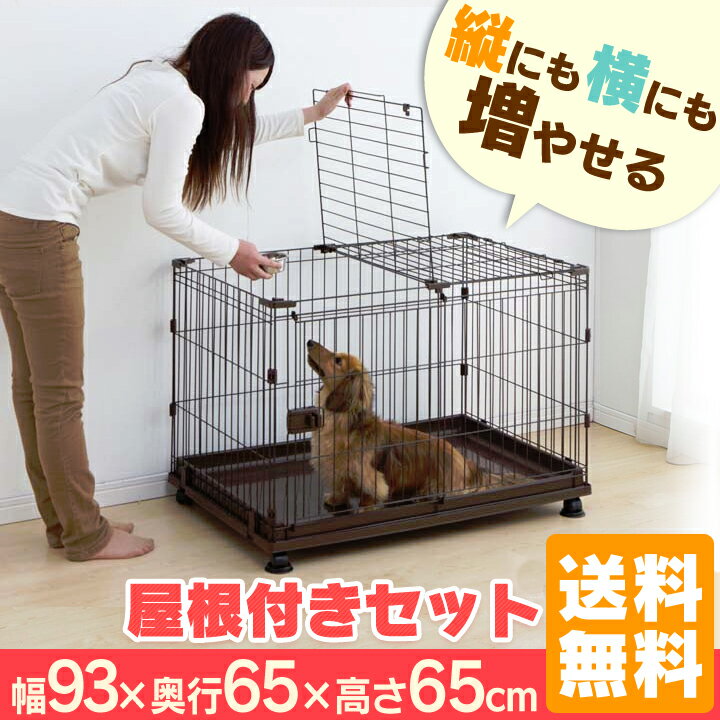 犬 サークル コンビネーションサークル わんこ向け屋根付きセット 送料無料 ケージ ゲージ…...:dog-kan:10082813