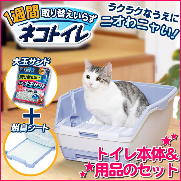 1週間取り替えいらずネコトイレ ハーフカバーセット 大玉用TIO-530 猫 トイレ 本体…...:dog-kan:10000461