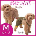 おむつカバー MサイズOCV-M ペット 犬 マナー パンツ オムツ アイリスオーヤマ Pet館 ペット館 楽天